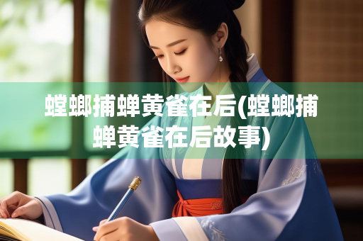 螳螂捕蝉黄雀在后(螳螂捕蝉黄雀在后故事)