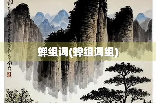 蝉组词(蝉组词组)