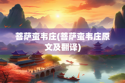 菩萨蛮韦庄(菩萨蛮韦庄原文及翻译)