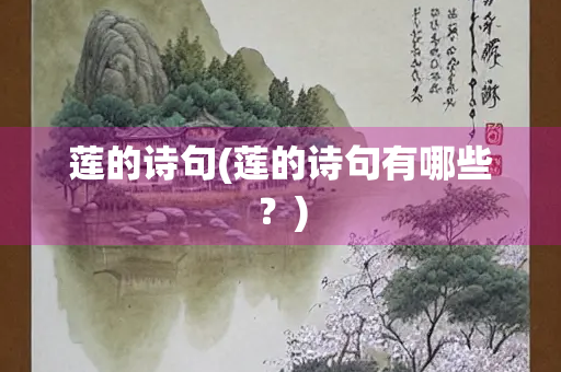 莲的诗句(莲的诗句有哪些？)