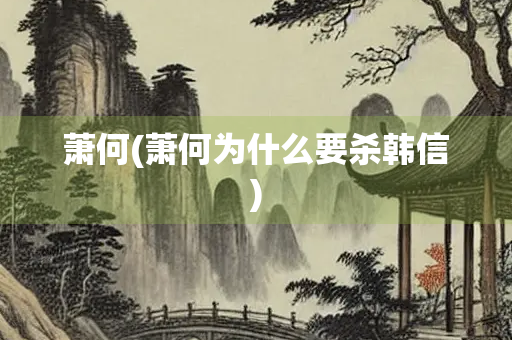 萧何(萧何为什么要杀韩信)