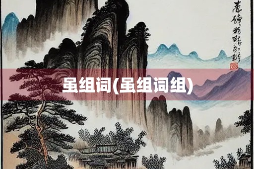 虽组词(虽组词组)