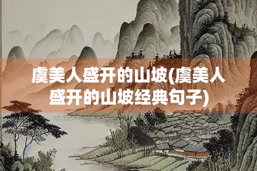 虞美人盛开的山坡(虞美人盛开的山坡经典句子)