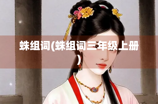 蛛组词(蛛组词三年级上册)