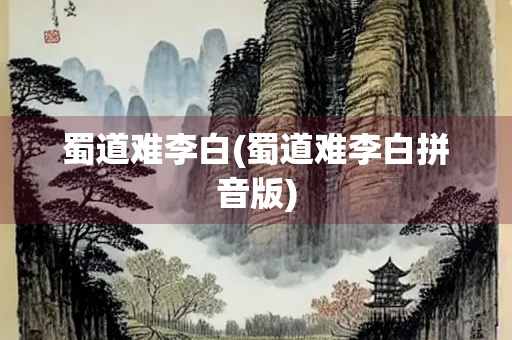 蜀道难李白(蜀道难李白拼音版)