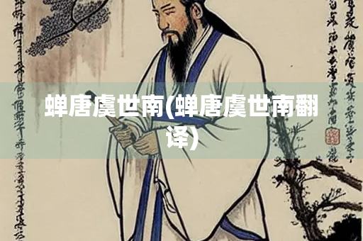 蝉唐虞世南(蝉唐虞世南翻译)