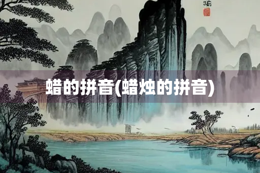 蜡的拼音(蜡烛的拼音)