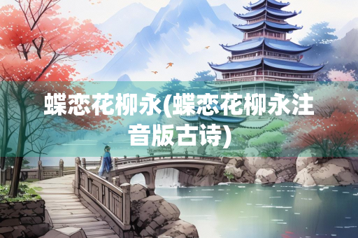 蝶恋花柳永(蝶恋花柳永注音版古诗)