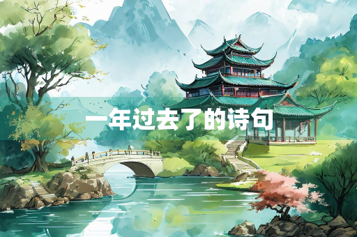 一年过去了的诗句