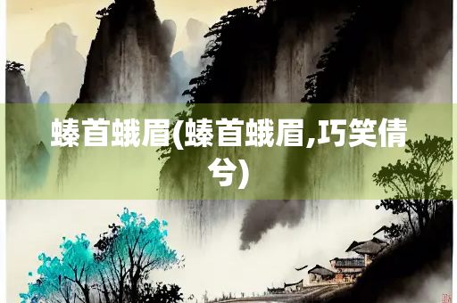 螓首蛾眉(螓首蛾眉,巧笑倩兮)