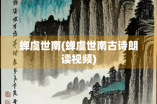 蝉虞世南(蝉虞世南古诗朗读视频)