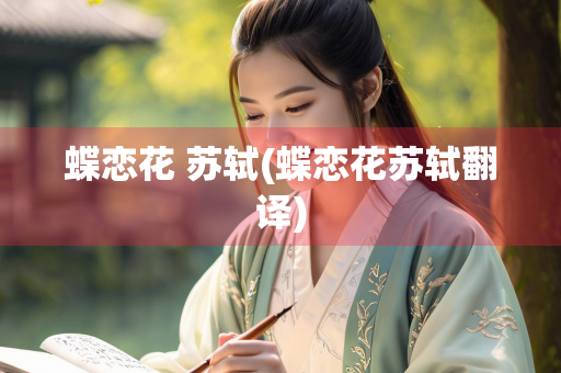 蝶恋花 苏轼(蝶恋花苏轼翻译)