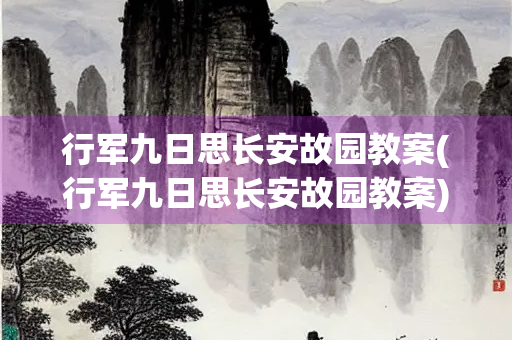 行军九日思长安故园教案(行军九日思长安故园教案)