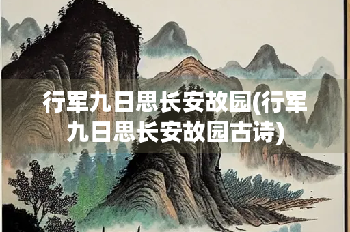 行军九日思长安故园(行军九日思长安故园古诗)