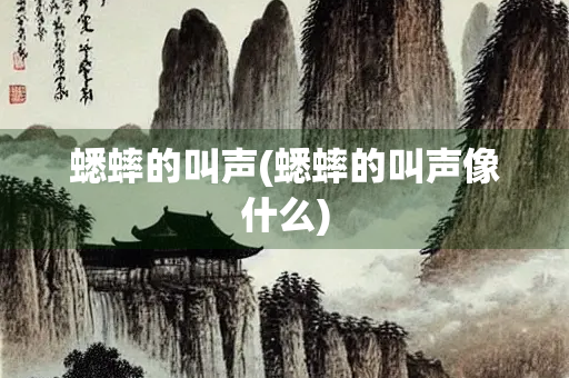 蟋蟀的叫声(蟋蟀的叫声像什么)