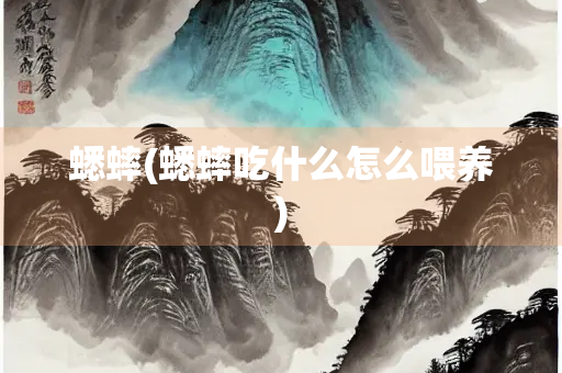 蟋蟀(蟋蟀吃什么怎么喂养)