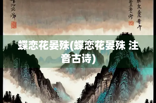 蝶恋花晏殊(蝶恋花晏殊 注音古诗)