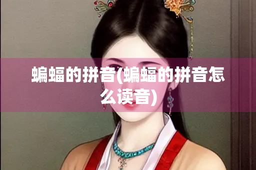 蝙蝠的拼音(蝙蝠的拼音怎么读音)