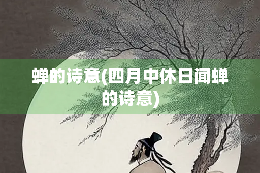 蝉的诗意(四月中休日闻蝉的诗意)