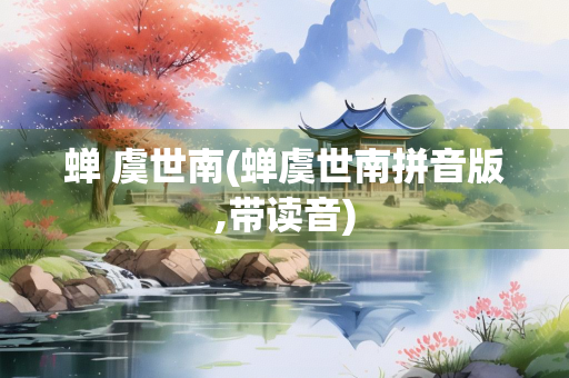 蝉 虞世南(蝉虞世南拼音版,带读音)