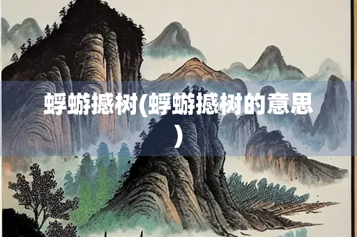 蜉蝣撼树(蜉蝣撼树的意思)