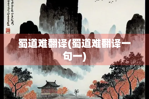 蜀道难翻译(蜀道难翻译一句一)