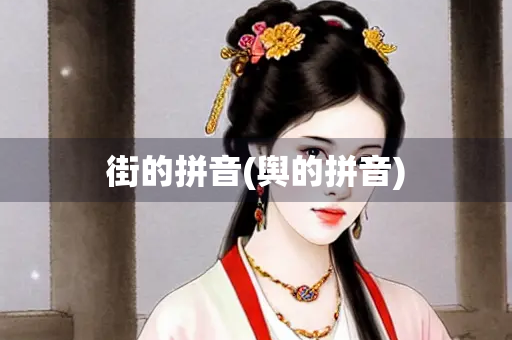 街的拼音(舆的拼音)