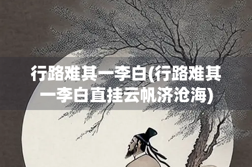 行路难其一李白(行路难其一李白直挂云帆济沧海)