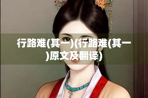 行路难(其一)(行路难(其一)原文及翻译)