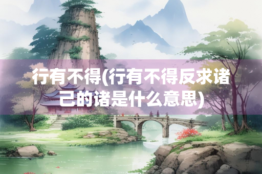 行有不得(行有不得反求诸己的诸是什么意思)