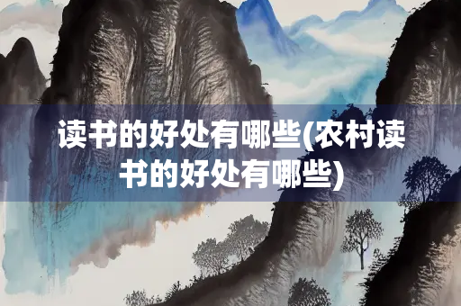 读书的好处有哪些(农村读书的好处有哪些)