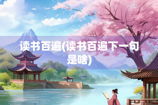 读书百遍(读书百遍下一句是啥)