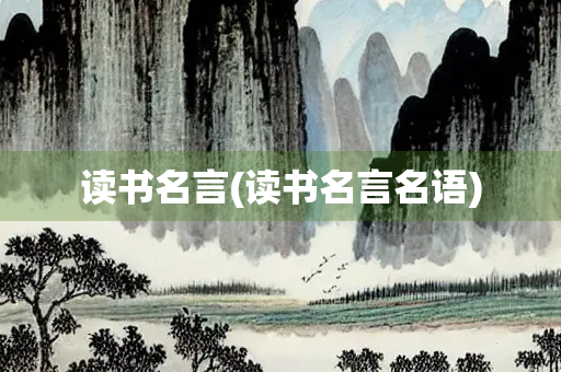 读书名言(读书名言名语)