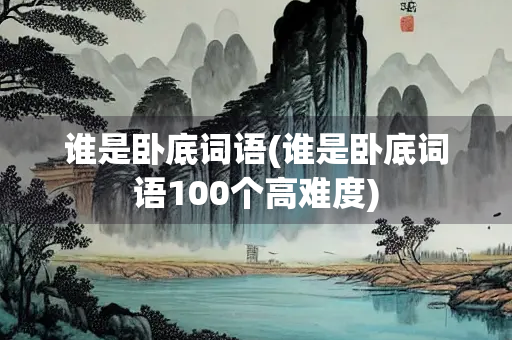 谁是卧底词语(谁是卧底词语100个高难度)