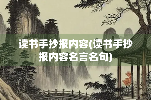 读书手抄报内容(读书手抄报内容名言名句)