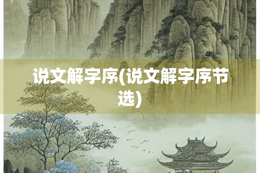 说文解字序(说文解字序节选)