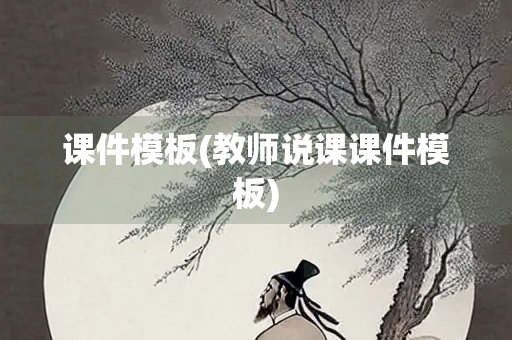 课件模板(教师说课课件模板)