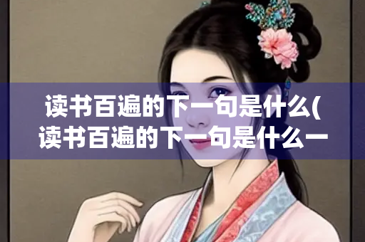 读书百遍的下一句是什么(读书百遍的下一句是什么一年级)