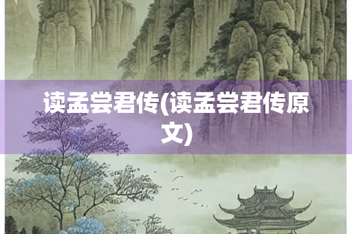 读孟尝君传(读孟尝君传原文)