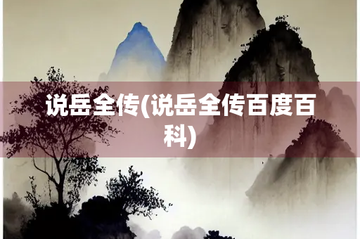说岳全传(说岳全传百度百科)