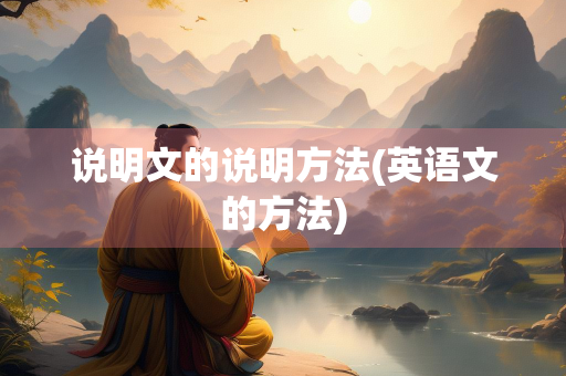 说明文的说明方法(英语文的方法)