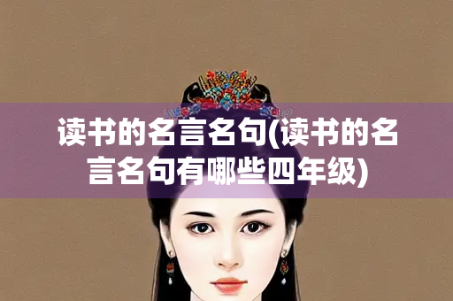 读书的名言名句(读书的名言名句有哪些四年级)