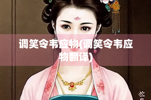 调笑令韦应物(调笑令韦应物翻译)