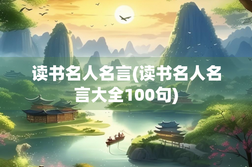 读书名人名言(读书名人名言大全100句)