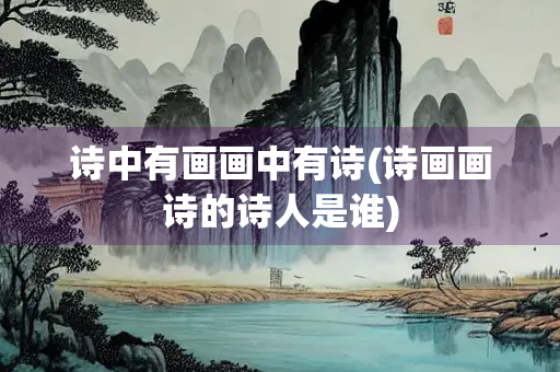诗中有画画中有诗(诗画画诗的诗人是谁)