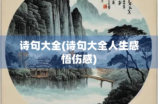 诗句大全(诗句大全人生感悟伤感)