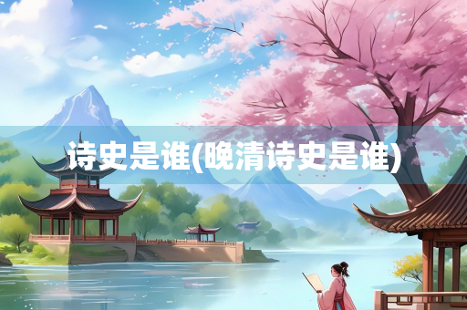 诗史是谁(晚清诗史是谁)