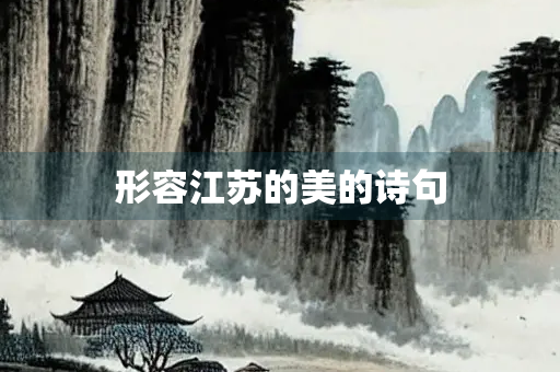 形容江苏的美的诗句