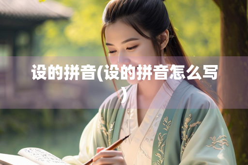 设的拼音(设的拼音怎么写)
