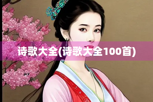 诗歌大全(诗歌大全100首)